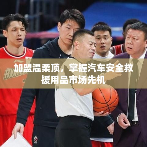 加盟溫柔頂，引領(lǐng)汽車安全救援市場先機(jī)