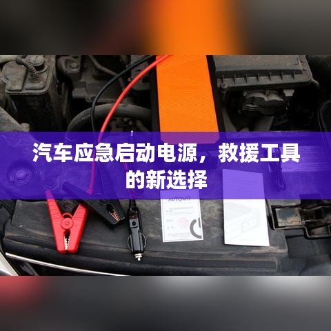 汽車應(yīng)急啟動(dòng)電源，救援新選擇，快速啟動(dòng)有保障