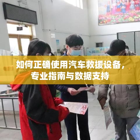 汽車救援設備使用指南，專業(yè)操作與數(shù)據(jù)支撐