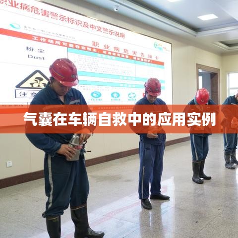 車輛自救關(guān)鍵，氣囊應(yīng)用實例解析