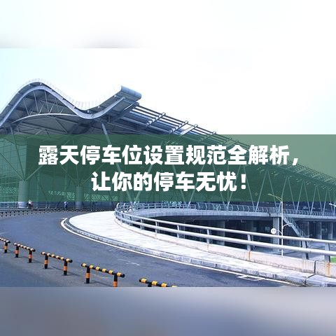 露天停車位設(shè)置規(guī)范全解析，讓你的停車無憂！