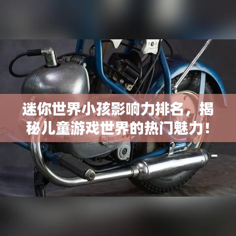 迷你世界小孩影響力排名，揭秘兒童游戲世界的熱門魅力！