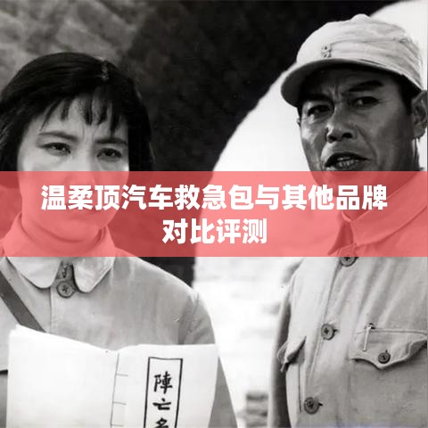 溫柔頂汽車救急包VS其他品牌，深度對比評測