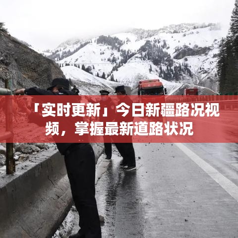 「實(shí)時(shí)更新」今日新疆路況視頻，掌握最新道路狀況