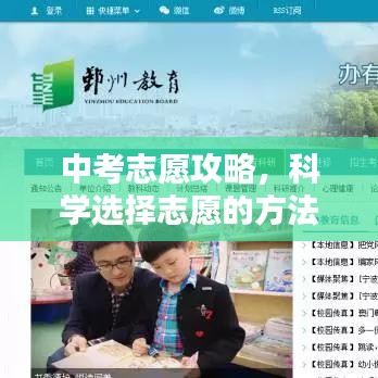 中考志愿攻略，科學(xué)選擇志愿的方法與策略