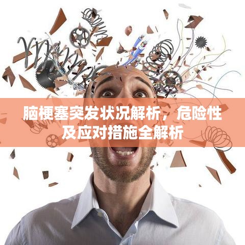 腦梗塞突發(fā)狀況解析，危險(xiǎn)性及應(yīng)對措施全解析