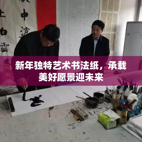 新年獨(dú)特藝術(shù)書法紙，承載美好愿景迎未來(lái)