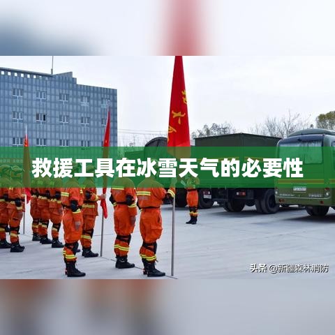 冰雪天氣救援工具的重要性與必要性