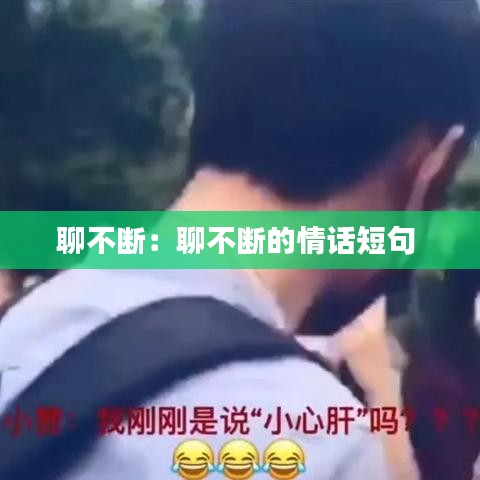 聊不斷：聊不斷的情話短句 