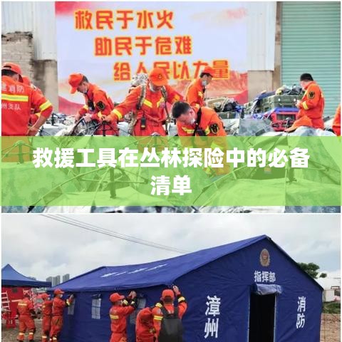 叢林探險必備救援工具清單