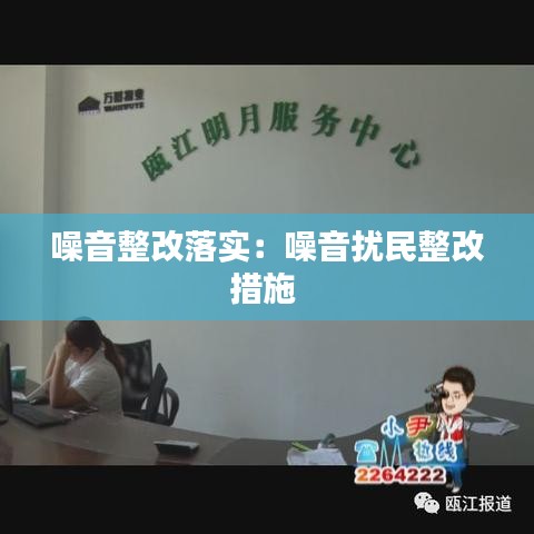 噪音整改落實：噪音擾民整改措施 