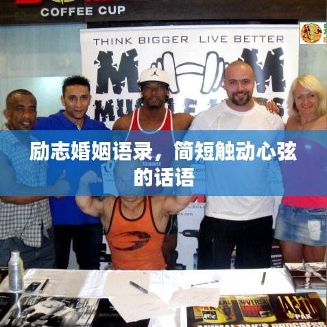 勵(lì)志婚姻語(yǔ)錄，簡(jiǎn)短觸動(dòng)心弦的話語(yǔ)