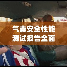氣囊安全性能測試報告深度解析