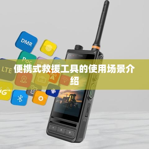 便攜式救援工具的應(yīng)用場景解析