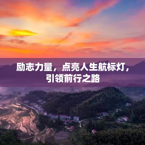 勵志力量，點(diǎn)亮人生航標(biāo)燈，引領(lǐng)前行之路