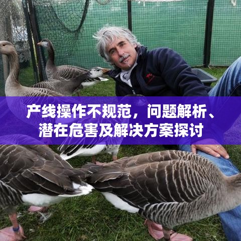 產(chǎn)線操作不規(guī)范，問題解析、潛在危害及解決方案探討