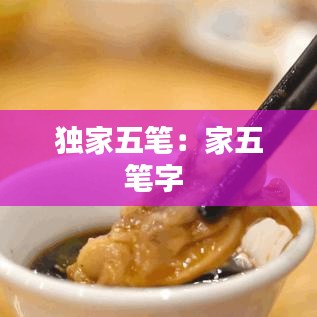 獨家五筆：家五筆字 
