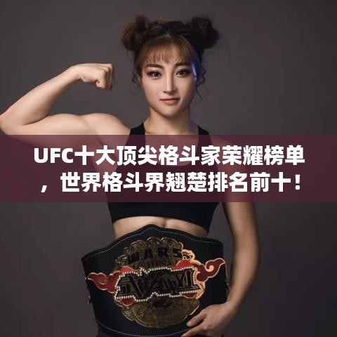 UFC十大頂尖格斗家榮耀榜單，世界格斗界翹楚排名前十！