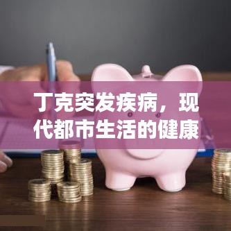 丁克突發(fā)疾病，現(xiàn)代都市生活的健康警鐘敲響