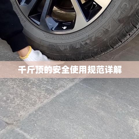 千斤頂安全使用指南，規(guī)范操作，保障安全