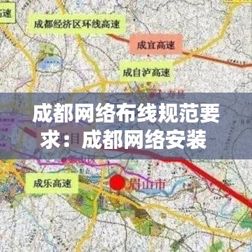 成都網(wǎng)絡布線規(guī)范要求：成都網(wǎng)絡安裝 