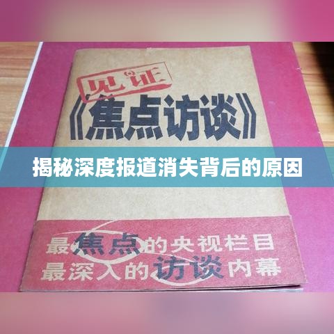 揭秘深度報道消失背后的原因