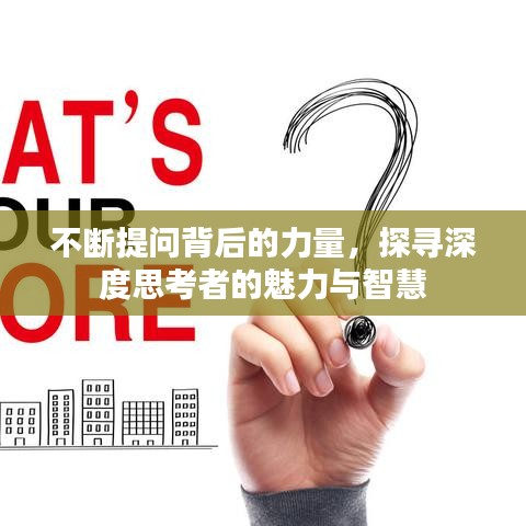 不斷提問(wèn)背后的力量，探尋深度思考者的魅力與智慧