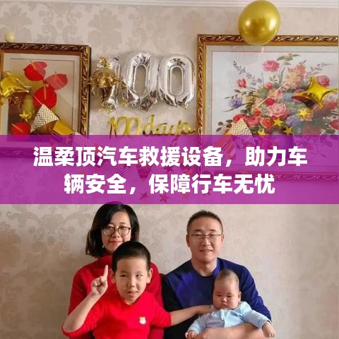 溫柔頂汽車救援設(shè)備，保障行車安全無憂