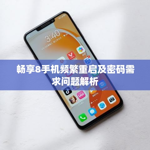 暢享8手機(jī)頻繁重啟及密碼需求問(wèn)題解析