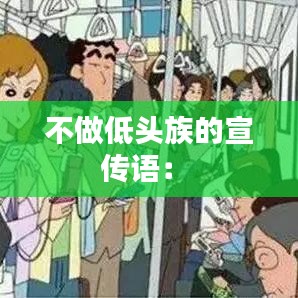 不做低頭族的宣傳語： 