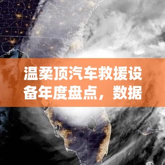 溫柔頂汽車救援設(shè)備年度盤點，行業(yè)趨勢與未來展望