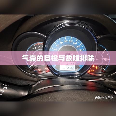 汽車安全氣囊自檢與故障排除指南