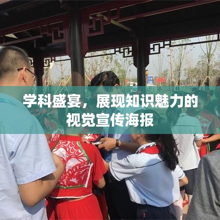 學(xué)科盛宴，展現(xiàn)知識魅力的視覺宣傳海報