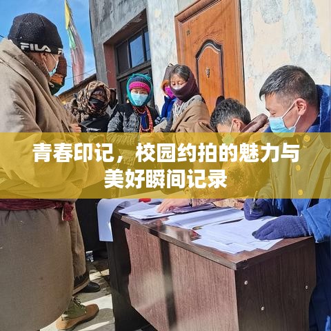 青春印記，校園約拍的魅力與美好瞬間記錄