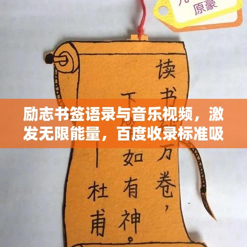 勵(lì)志書(shū)簽語(yǔ)錄與音樂(lè)視頻，激發(fā)無(wú)限能量，百度收錄標(biāo)準(zhǔn)吸睛標(biāo)題！