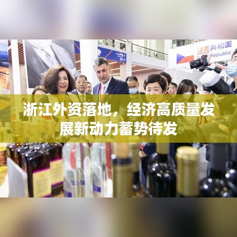 浙江外資落地，經(jīng)濟(jì)高質(zhì)量發(fā)展新動(dòng)力蓄勢(shì)待發(fā)