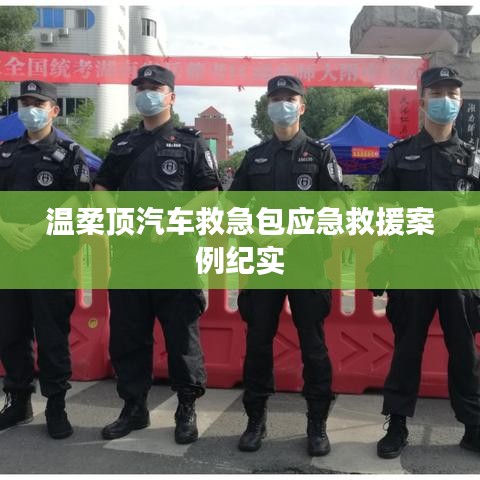 溫柔頂汽車救急包，應(yīng)急救援實戰(zhàn)紀實