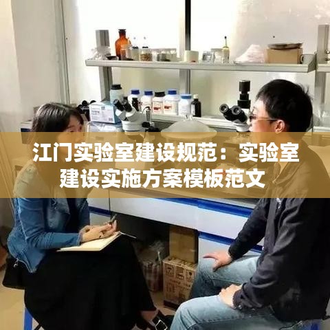 江門(mén)實(shí)驗(yàn)室建設(shè)規(guī)范：實(shí)驗(yàn)室建設(shè)實(shí)施方案模板范文 