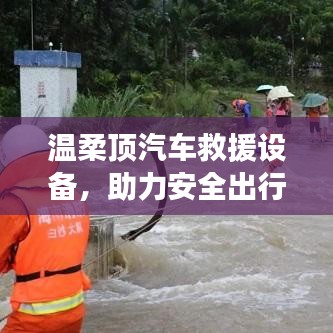 溫柔頂汽車(chē)救援設(shè)備，保障出行安全