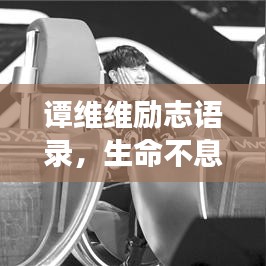 譚維維勵志語錄，生命不息，夢想不止，燃燒激情！