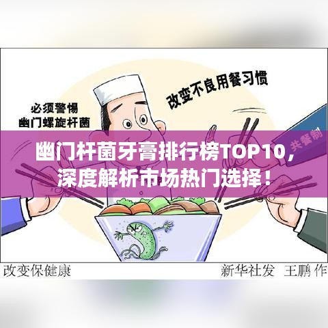 幽門桿菌牙膏排行榜TOP10，深度解析市場(chǎng)熱門選擇！