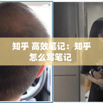 知乎 高效筆記：知乎怎么寫(xiě)筆記 