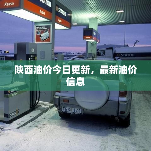 陜西油價今日更新，最新油價信息