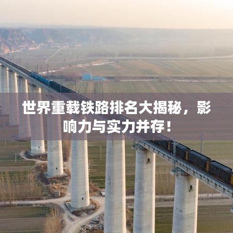 世界重載鐵路排名大揭秘，影響力與實(shí)力并存！