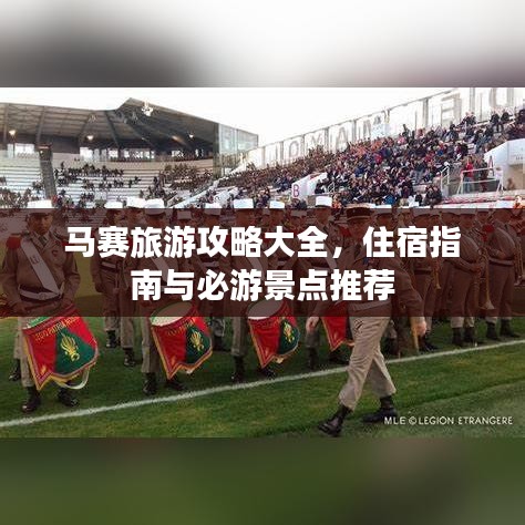 馬賽旅游攻略大全，住宿指南與必游景點(diǎn)推薦