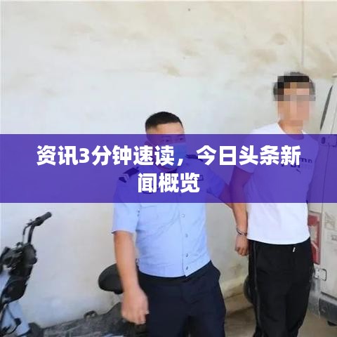 資訊3分鐘速讀，今日頭條新聞概覽