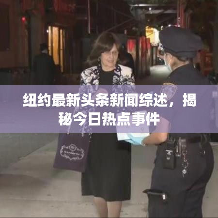 紐約最新頭條新聞綜述，揭秘今日熱點事件