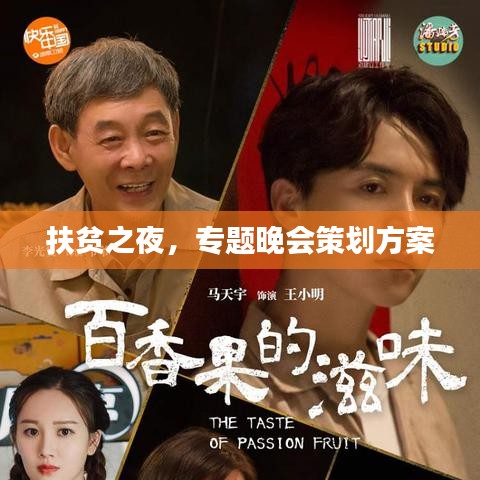 扶貧之夜，專題晚會策劃方案