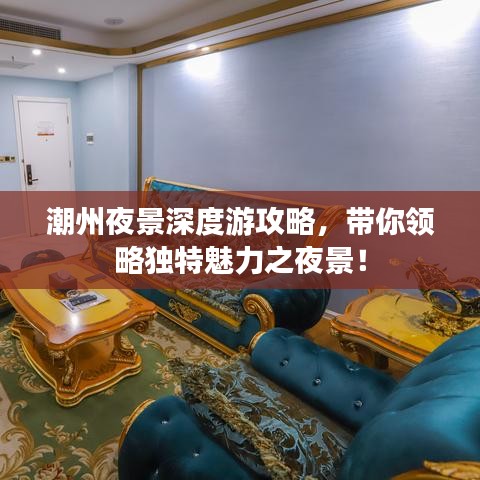 潮州夜景深度游攻略，帶你領(lǐng)略獨特魅力之夜景！