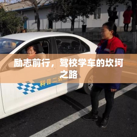 勵志前行，駕校學(xué)車的坎坷之路